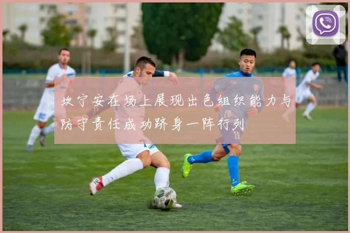 坎宁安在场上展现出色组织能力与防守责任成功跻身一阵行列