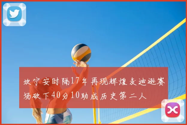 坎宁安时隔17年再现辉煌麦迪逊赛场砍下40分10助成历史第二人