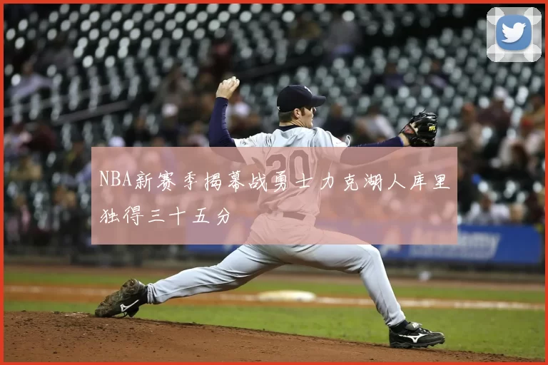 NBA新赛季揭幕战勇士力克湖人库里独得三十五分