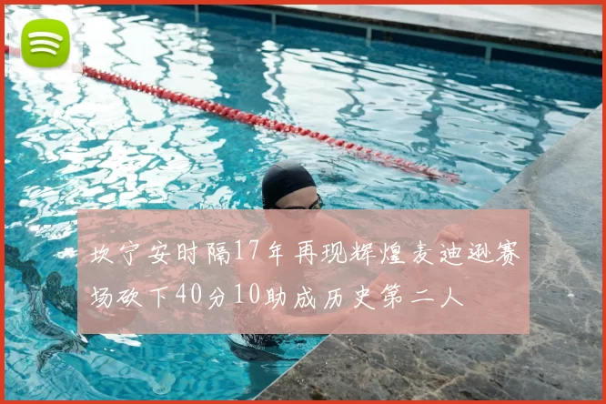 坎宁安时隔17年再现辉煌麦迪逊赛场砍下40分10助成历史第二人