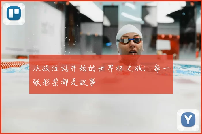 从投注站开始的世界杯之旅:每一张彩票都是故事