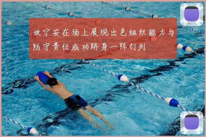 坎宁安在场上展现出色组织能力与防守责任成功跻身一阵行列