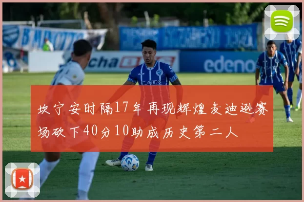 坎宁安时隔17年再现辉煌麦迪逊赛场砍下40分10助成历史第二人