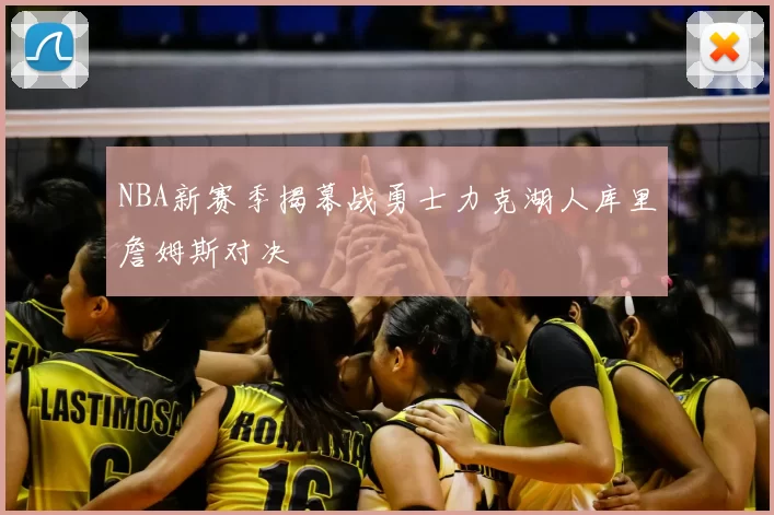 NBA新赛季揭幕战勇士力克湖人库里詹姆斯对决