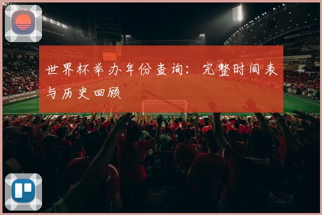 世界杯举办年份查询：完整时间表与历史回顾