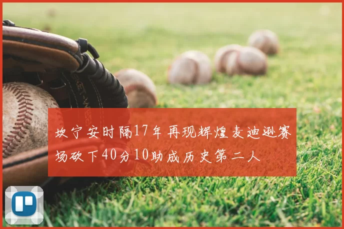 坎宁安时隔17年再现辉煌麦迪逊赛场砍下40分10助成历史第二人