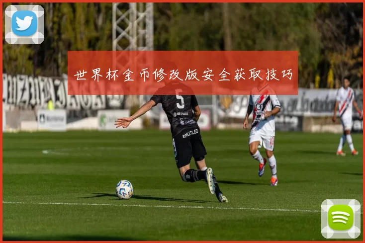 世界杯金币修改版安全获取技巧