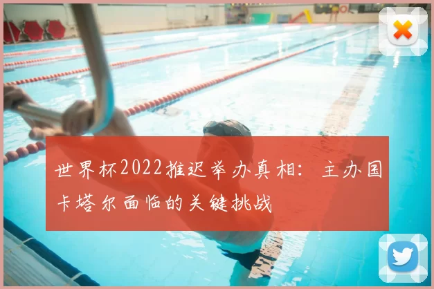 世界杯2022推迟举办真相:主办国卡塔尔面临的关键挑战