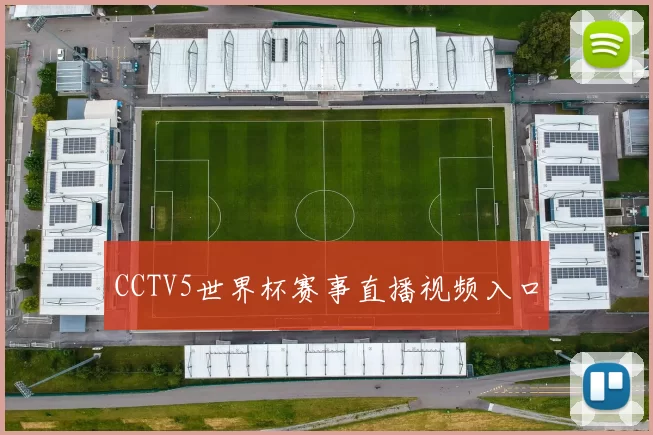 CCTV5世界杯赛事直播视频入口