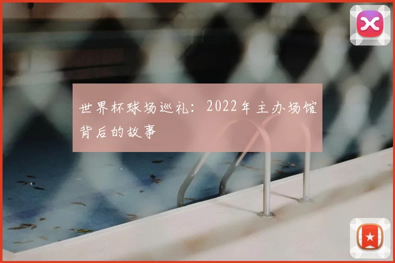 世界杯球场巡礼：2022年主办场馆背后的故事