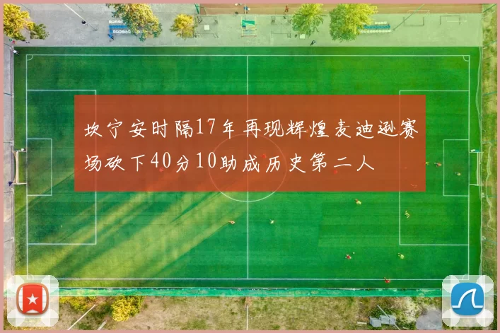 坎宁安时隔17年再现辉煌麦迪逊赛场砍下40分10助成历史第二人