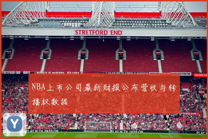 NBA上市公司最新财报公布营收与转播权数据