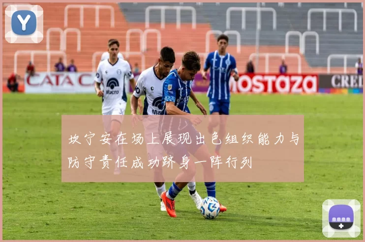 坎宁安在场上展现出色组织能力与防守责任成功跻身一阵行列