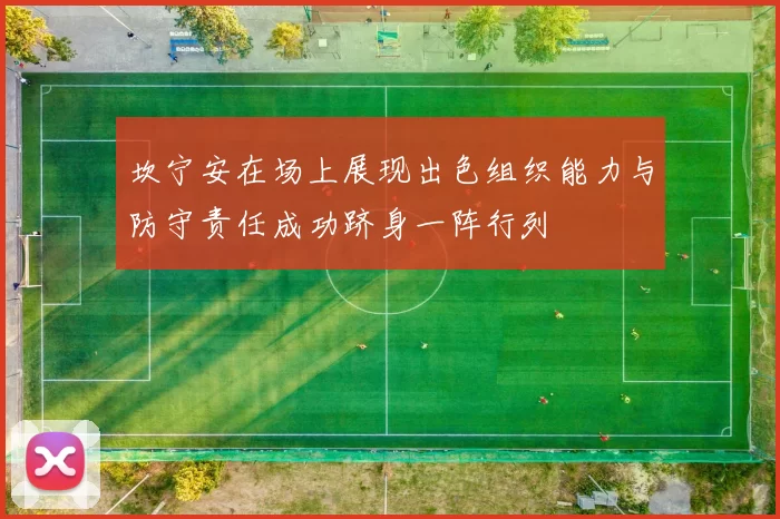 坎宁安在场上展现出色组织能力与防守责任成功跻身一阵行列