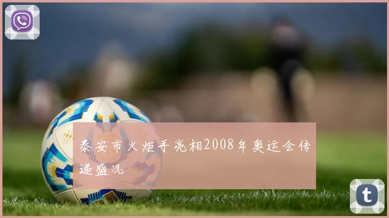 泰安市火炬手亮相2008年奥运会传递盛况
