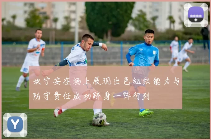 坎宁安在场上展现出色组织能力与防守责任成功跻身一阵行列