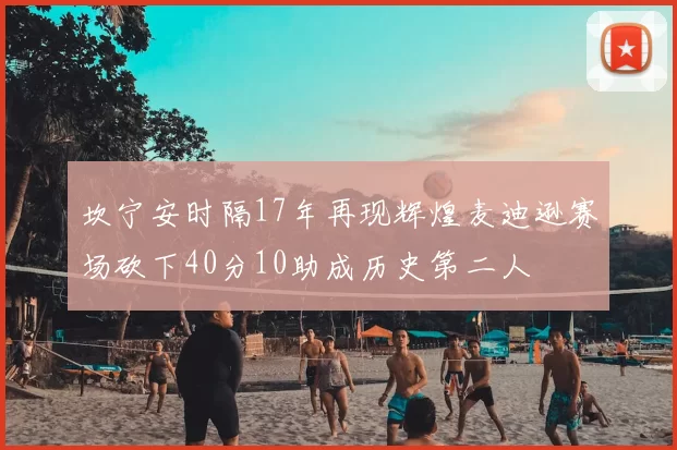 坎宁安时隔17年再现辉煌麦迪逊赛场砍下40分10助成历史第二人