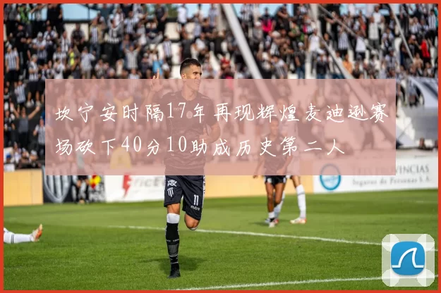 坎宁安时隔17年再现辉煌麦迪逊赛场砍下40分10助成历史第二人