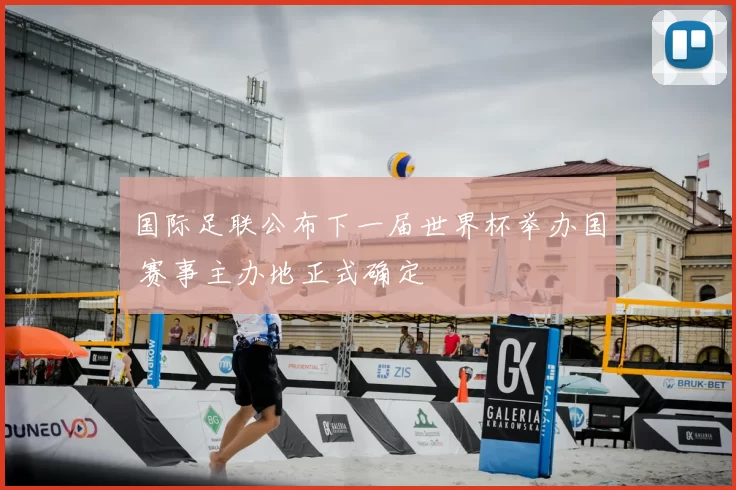 国际足联公布下一届世界杯举办国 赛事主办地正式确定