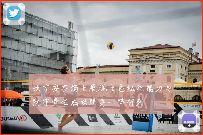 坎宁安在场上展现出色组织能力与防守责任成功跻身一阵行列