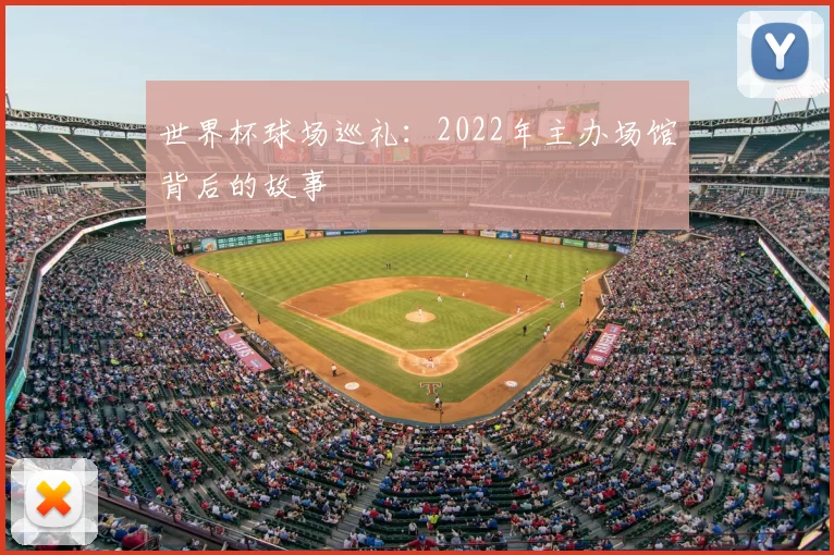 世界杯球场巡礼：2022年主办场馆背后的故事