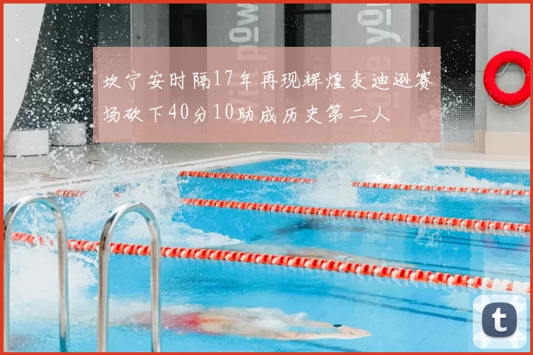 坎宁安时隔17年再现辉煌麦迪逊赛场砍下40分10助成历史第二人
