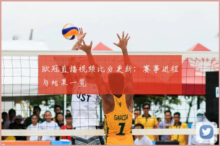 欧冠直播视频比分更新：赛事进程与结果一览