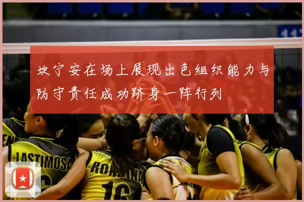 坎宁安在场上展现出色组织能力与防守责任成功跻身一阵行列