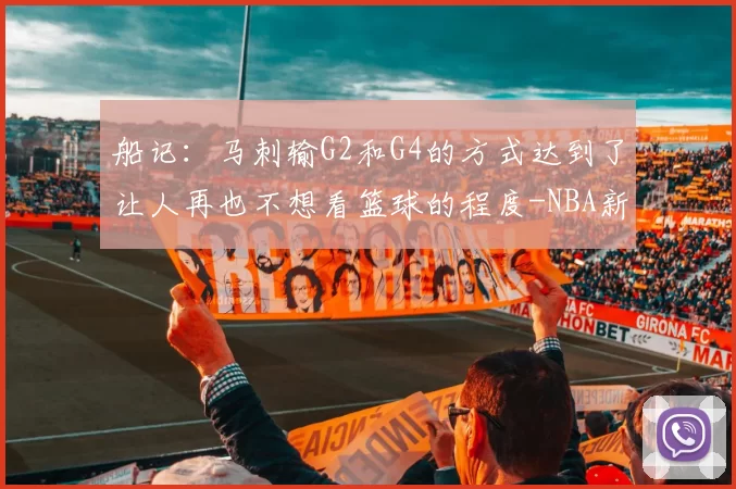 船记：马刺输G2和G4的方式达到了让人再也不想看篮球的程度-NBA新闻