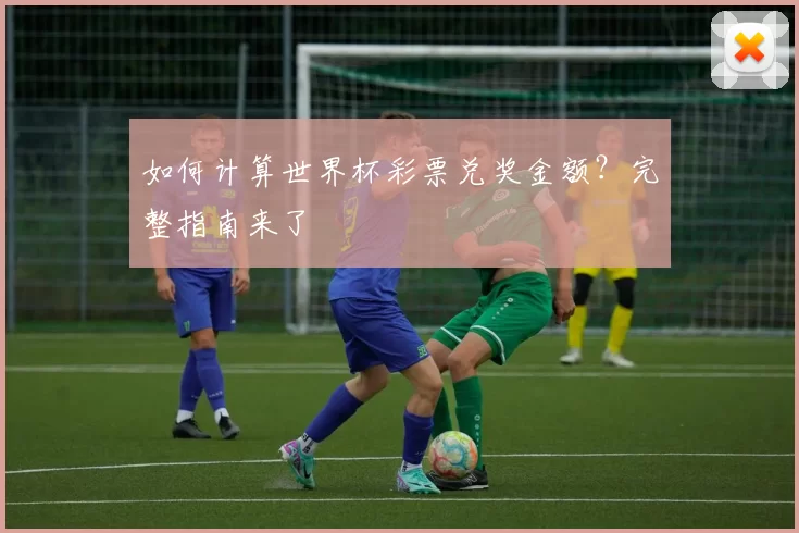 如何计算世界杯彩票兑奖金额？完整指南来了