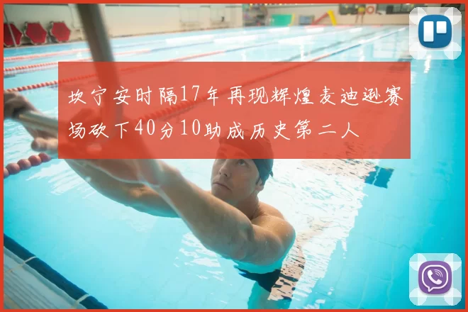 坎宁安时隔17年再现辉煌麦迪逊赛场砍下40分10助成历史第二人