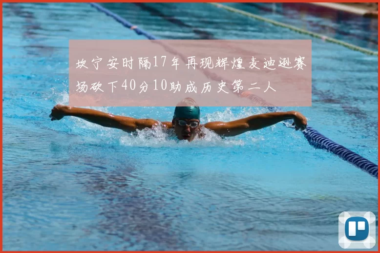 坎宁安时隔17年再现辉煌麦迪逊赛场砍下40分10助成历史第二人