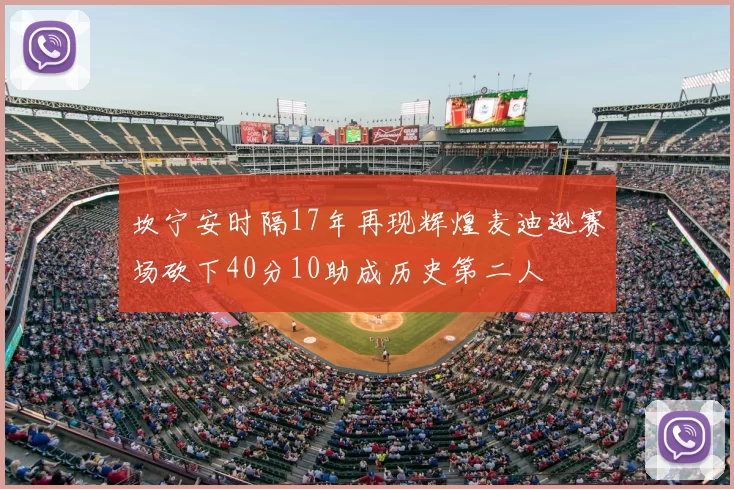 坎宁安时隔17年再现辉煌麦迪逊赛场砍下40分10助成历史第二人
