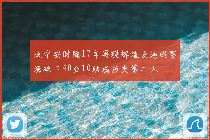 坎宁安时隔17年再现辉煌麦迪逊赛场砍下40分10助成历史第二人
