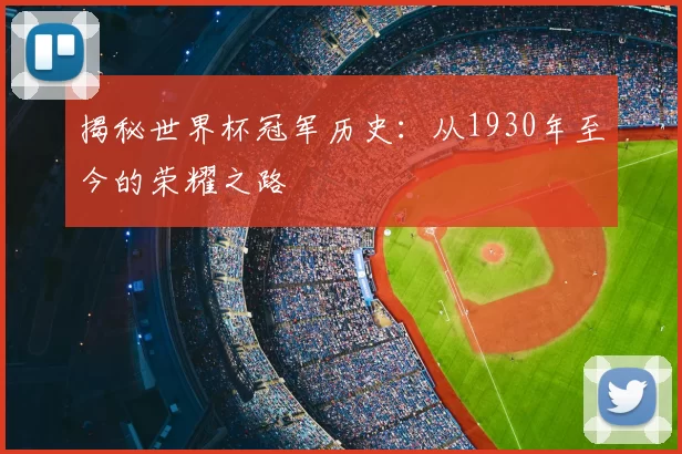 揭秘世界杯冠军历史:从1930年至今的荣耀之路