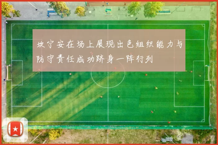 坎宁安在场上展现出色组织能力与防守责任成功跻身一阵行列