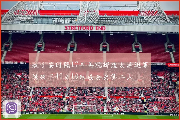 坎宁安时隔17年再现辉煌麦迪逊赛场砍下40分10助成历史第二人