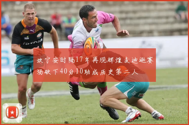 坎宁安时隔17年再现辉煌麦迪逊赛场砍下40分10助成历史第二人