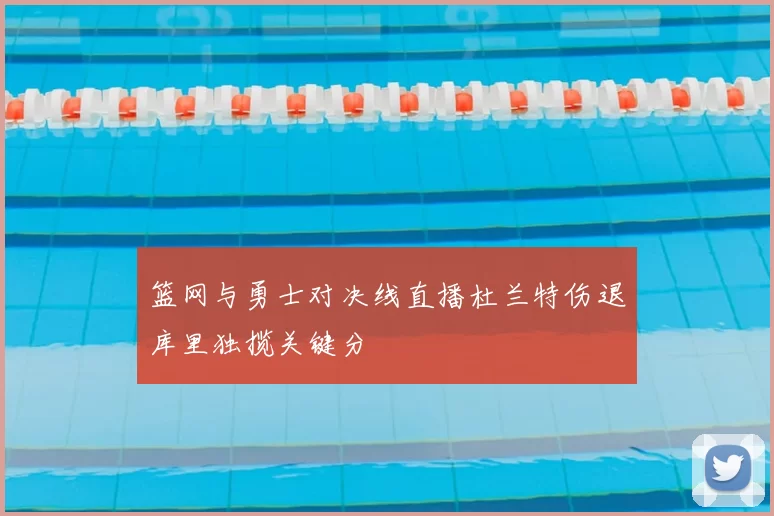 篮网与勇士对决线直播杜兰特伤退库里独揽关键分