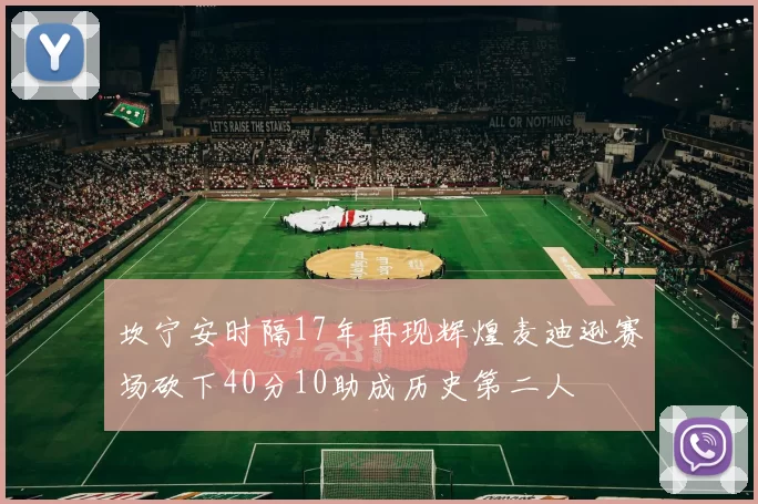坎宁安时隔17年再现辉煌麦迪逊赛场砍下40分10助成历史第二人