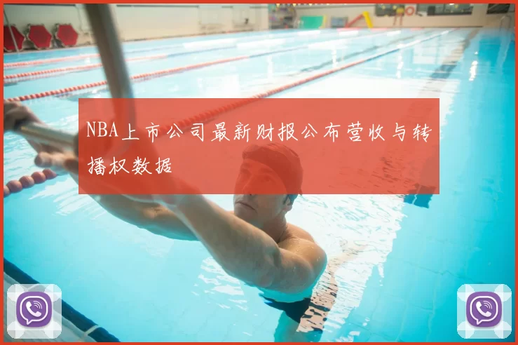 NBA上市公司最新财报公布营收与转播权数据