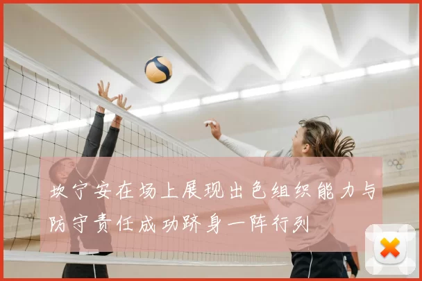坎宁安在场上展现出色组织能力与防守责任成功跻身一阵行列