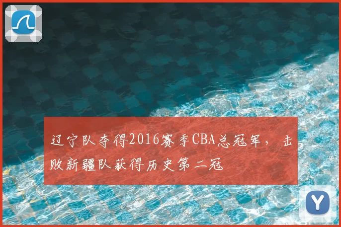 辽宁队夺得2016赛季CBA总冠军,击败新疆队获得历史第二冠