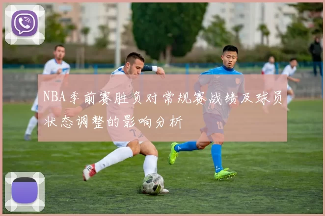 NBA季前赛胜负对常规赛战绩及球员状态调整的影响分析