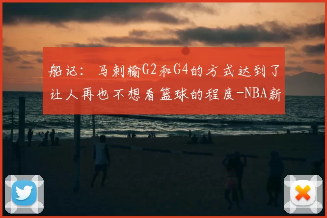 船记：马刺输G2和G4的方式达到了让人再也不想看篮球的程度-NBA新闻