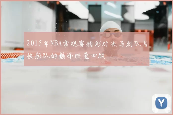 2015年NBA常规赛精彩对决马刺队与快船队的巅峰较量回顾