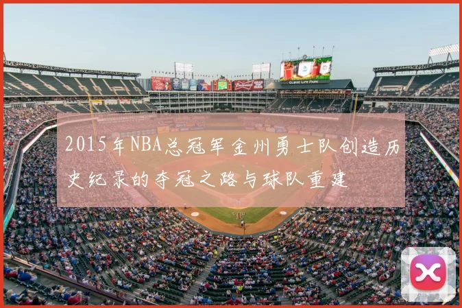 2015年NBA总冠军金州勇士队创造历史纪录的夺冠之路与球队重建