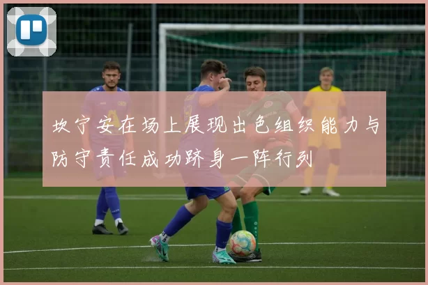 坎宁安在场上展现出色组织能力与防守责任成功跻身一阵行列