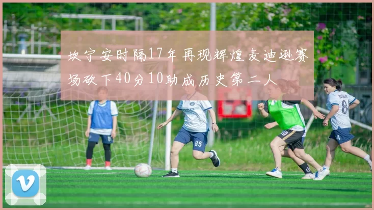 坎宁安时隔17年再现辉煌麦迪逊赛场砍下40分10助成历史第二人