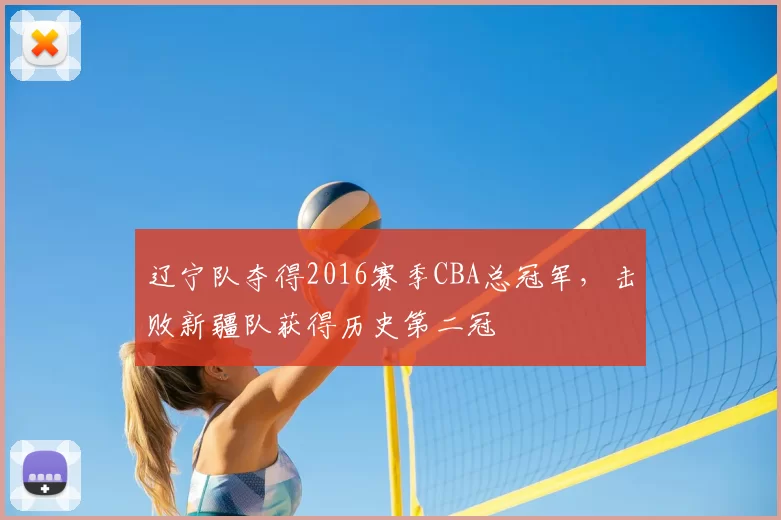 辽宁队夺得2016赛季CBA总冠军,击败新疆队获得历史第二冠